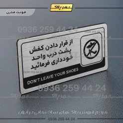 نشانگر راهنما مولتی از قرار دادن کفش پشت درب واحد خودداری کنید - Image 18